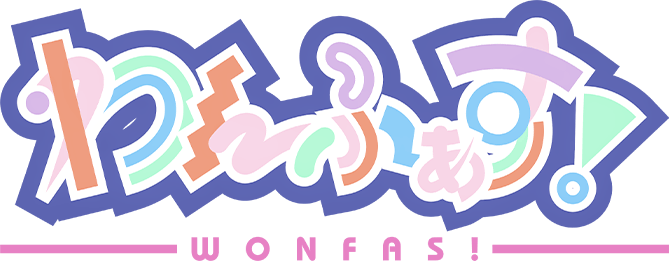 わんふぁす！